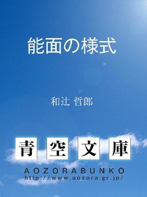 cover image of 能面の様式